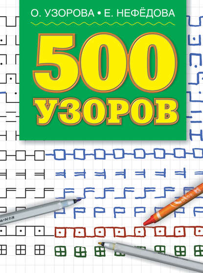 500 узоров, Дошкольное образование